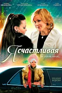 Главный постер фильма «Я счастливая (2010)»