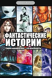 Постер к сериалу «Фантастические истории (2007 - 2009)»