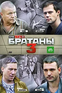 Постер к сериалу «Братаны 3 (2012)»