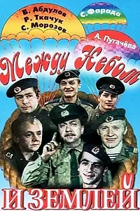 Главный постер фильма «Между небом и землей (1975)»