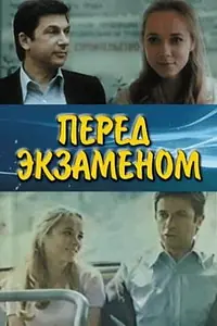 Постер к фильму «Перед экзаменом (1977)»