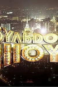 Постер к сериалу «Бульдог-шоу (2010)»