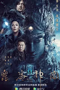 Главный постер сериала «Гробница Куньлунь (2022)»