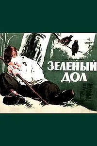Постер к фильму «Зеленый дол (1954)»