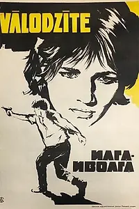 Постер к фильму «Илга-Иволга (1972)»