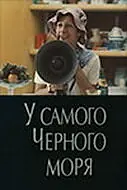 Постер к фильму «У самого Чёрного моря (1975)»