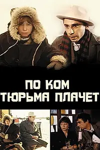 Главный постер фильма «По ком тюрьма плачет... (1991)»