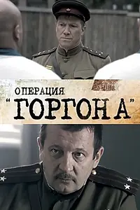 Главный постер сериала «Операция «Горгона» (2011)»