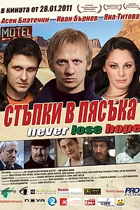Главный постер фильма «Следы на песке (2010)»