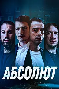 Постер к фильму «Абсолют (2022)»