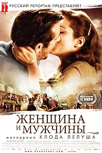 Главный постер фильма «Женщина и мужчины (2010)»