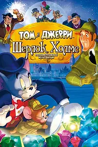 Главный постер мультфильма «Том и Джерри: Шерлок Холмс (2010)»