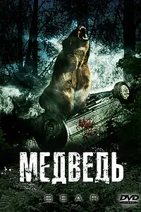 Постер к фильму «Медведь (2009)»