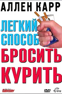 Главный постер фильма «Легкий способ бросить курить Аллена Карра (2005)»