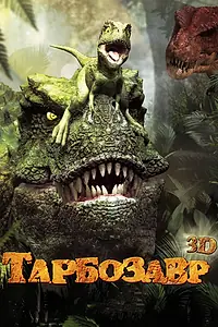 Постер к мультфильму «Тарбозавр 3D (2011)»