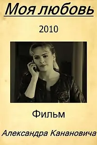 Постер к фильму «Моя любовь (2010)»