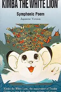 Главный постер аниме «Kimba the White Lion: Symphonic Poem (1991)»