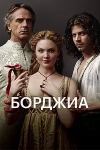 Постер к сериалу «Борджиа (2011 - 2013)»