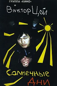 Главный постер фильма «Солнечные дни (1996)»