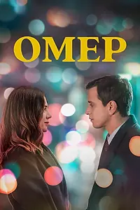 Постер к сериалу «Омер (2023 - 2024)»