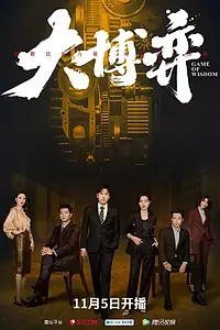 Постер к сериалу «Игра мудрости (2022)»
