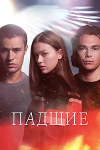 Постер к сериалу «Падшие (2023)»