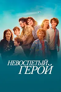 Постер к фильму «Невоспетый герой (2024)»