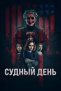 Главный постер фильма «Судный день (2023)»