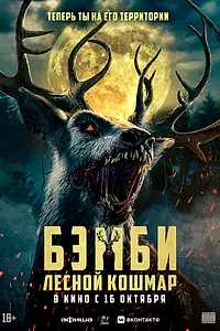 Главный постер фильма «Бэмби. Лесной кошмар (2025)»