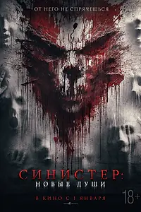 Постер к фильму «Синистер. Новые души (2023)»