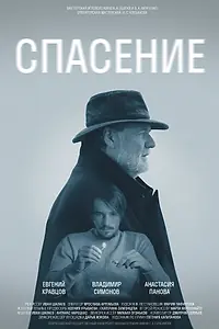 Постер к фильму «Спасение (2022)»