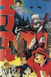 Главный постер аниме «Роскошная Ариэль (1991)»
