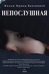 Главный постер фильма «Непослушная (2021)»