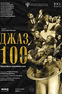 Постер к фильму «Джаз 100 (2022)»
