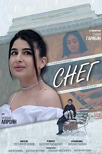 Постер к фильму «Снег: путь к мечте (2021)»