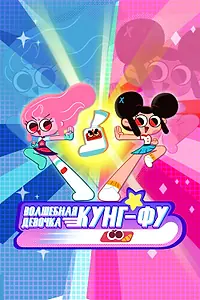 Постер к мультсериалу «Волшебная девочка Кунг-Фу (2021)»