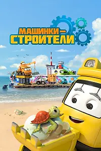 Постер к мультсериалу «Машинки-строители (2020)»