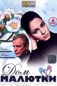 Постер к сериалу «Дом малютки (2010)»