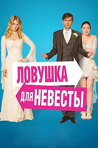 Главный постер фильма «Ловушка для невесты (2011)»