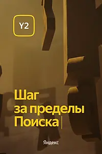 Главный постер фильма «Обновление Y2. Шаг за пределы Поиска (2022)»