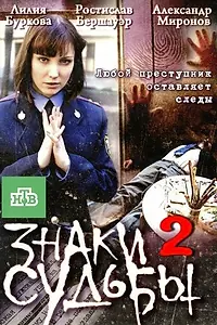 Постер к сериалу «Знаки судьбы 2 (2010)»