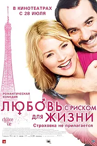Главный постер фильма «Любовь с риском для жизни (2010)»