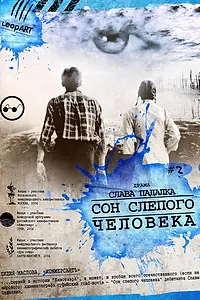 Главный постер фильма «Сон слепого человека (2003)»