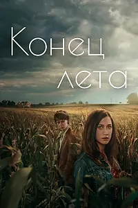 Постер к сериалу «Конец лета (2023)»