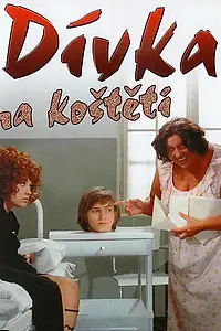 Постер к фильму «Девушка на метле (1972)»