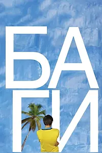 Постер к фильму «БАгИ (2010)»
