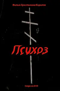 Постер к фильму «Психоз (2009)»