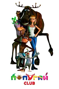 Главный постер мультфильма «Попугай Club (2013)»
