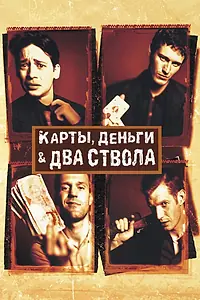 Главный постер фильма «Карты, деньги, два ствола (1998)»