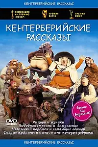 Постер к мультсериалу «Кентерберийские рассказы (1998 - 2000)»